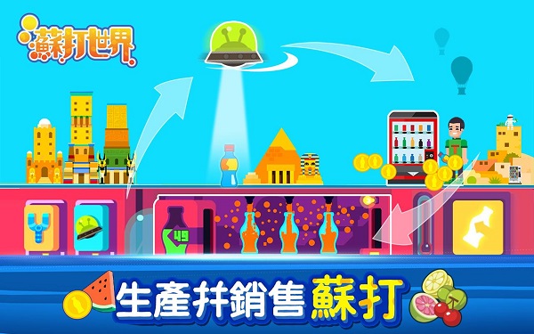 苏打世界破解版无限金币无限钻石版