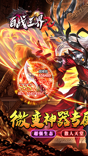 百战三界2买断版