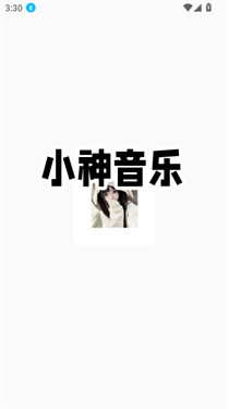 小神音乐1.3.3版本