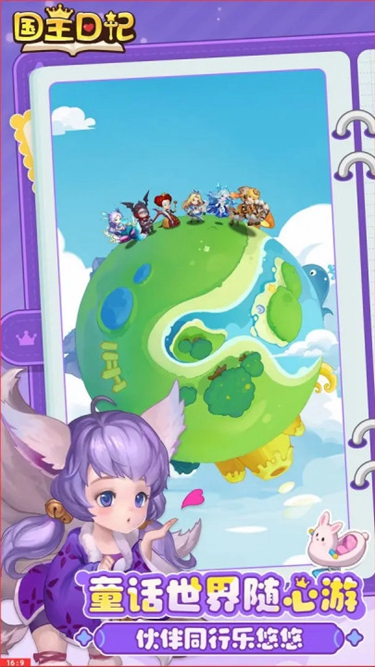 国王日记手游版