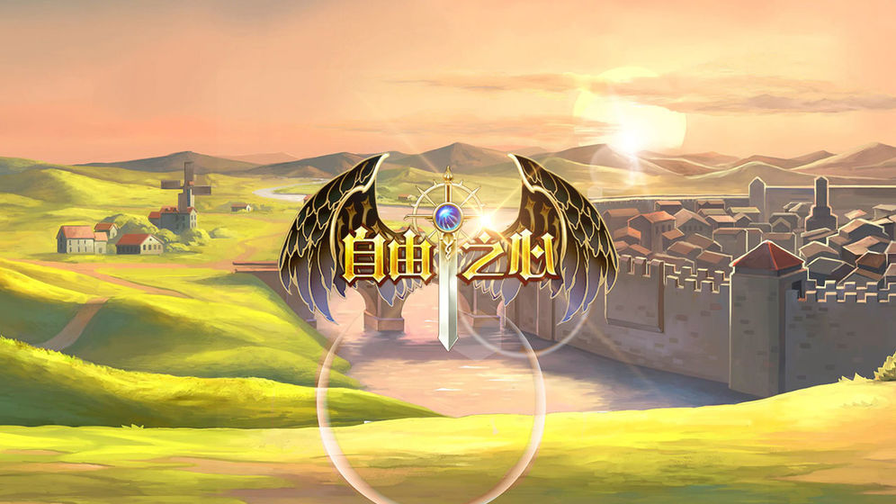 自由之心手游无限钻石版