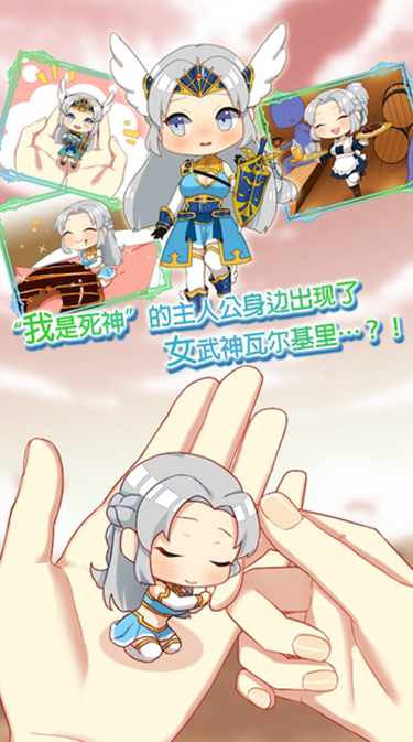 女武神与死神手游版