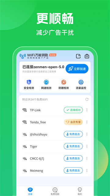 WiFi万能钥匙2025最新版