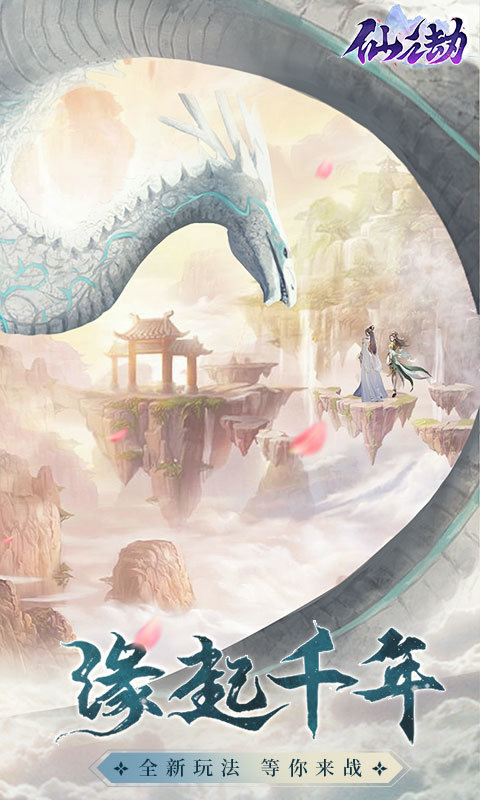 仙之劫手游下载