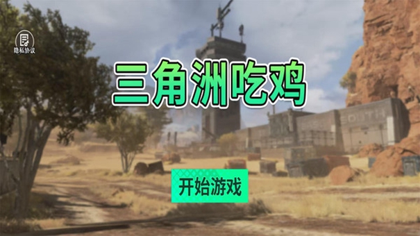 三角洲吃鸡最新版