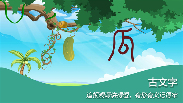 古古识字免费版