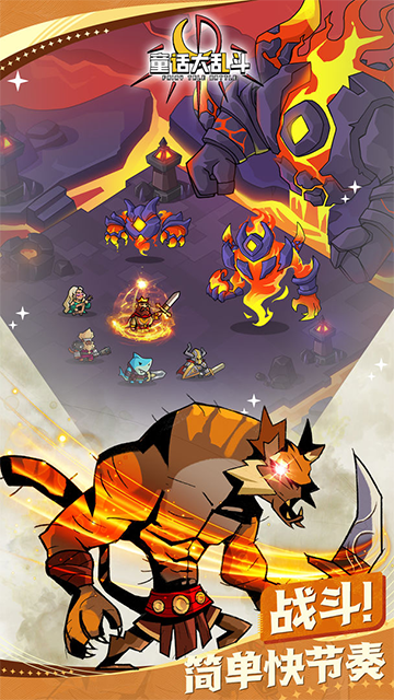 童话大乱斗最新版