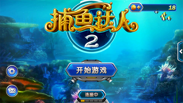 捕鱼达人2无限内购版