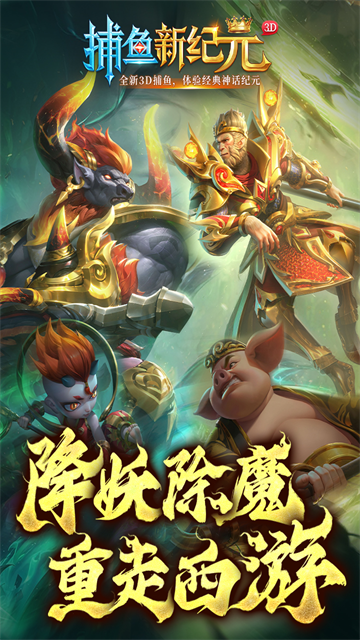 捕鱼新纪元安卓版下载