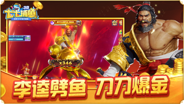 七七捕鱼3D版