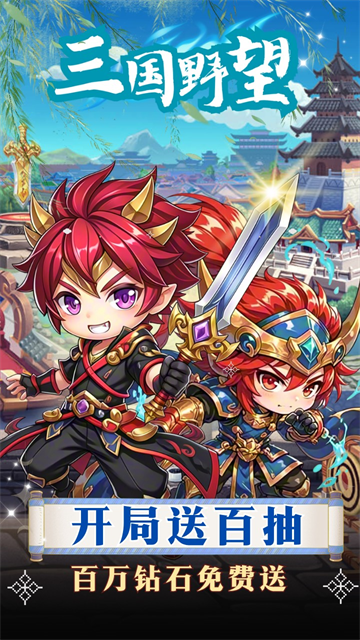 三国野望买断版