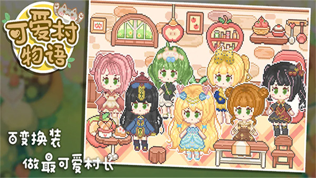 可爱村物语最新版
