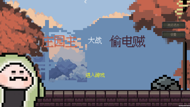 庄园主大战偷电贼下载最新版