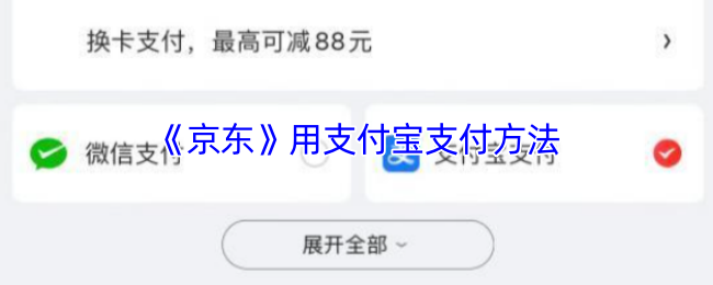 《京东》用支付宝支付方法