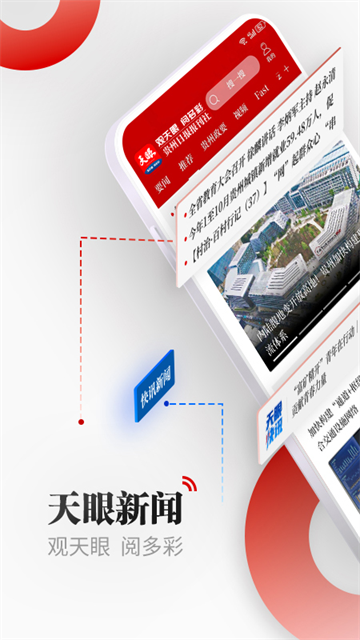 天眼新闻最新版