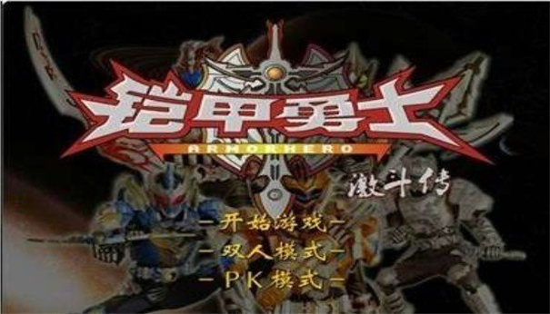 铠甲勇士激斗传无敌版 铠甲勇士激斗传无敌版