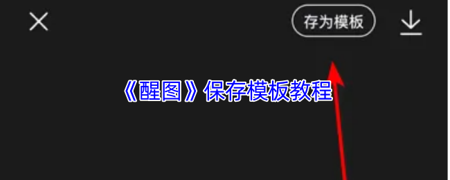 《醒图》保存模板教程