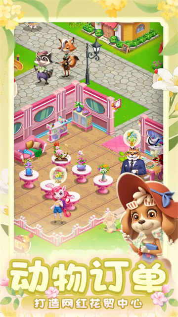 动物花店无限金币版最新版