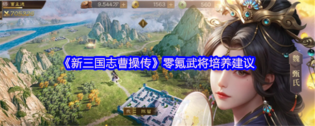 《新三国志曹操传》零氪武将培养建议