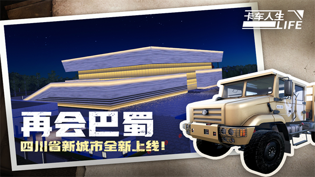 卡车人生手机版下载