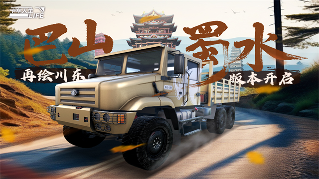 卡车人生手机版下载