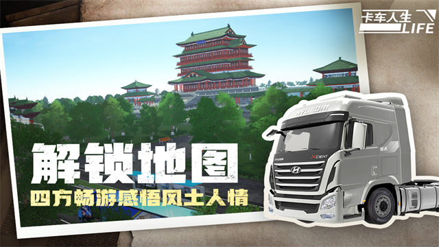 卡车人生手机版下载