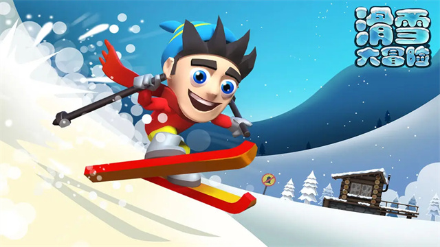 滑雪大冒险单机版