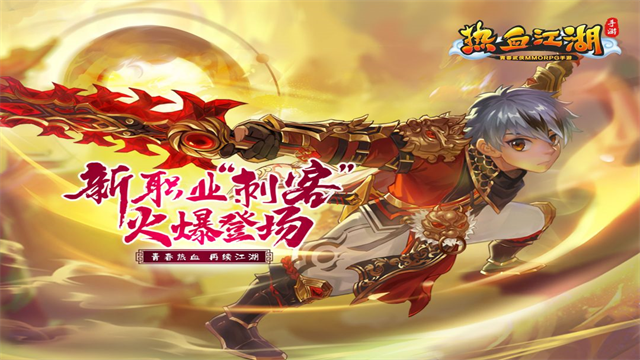 热血江湖手游变态升级版