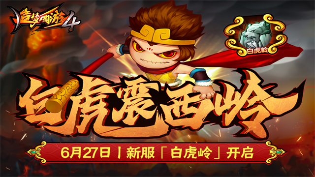 造梦西游4手机版