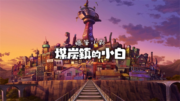 蜡笔小新煤炭镇手机版