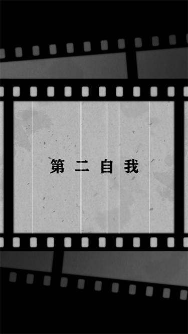 第二自我中文版