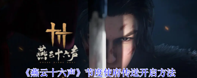《燕云十六声》节度使府传送开启方法