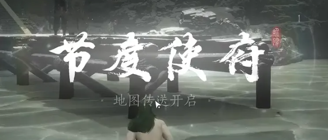 《燕云十六声》节度使府传送开启方法