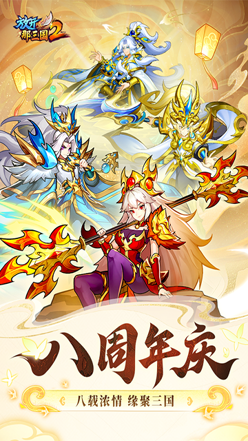 放开那三国2内购破解版