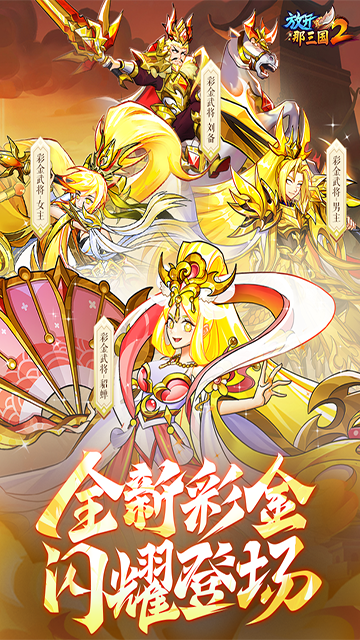 放开那三国2内购破解版