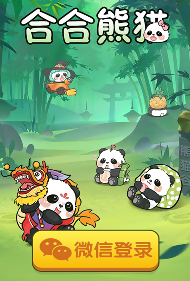 合合熊猫