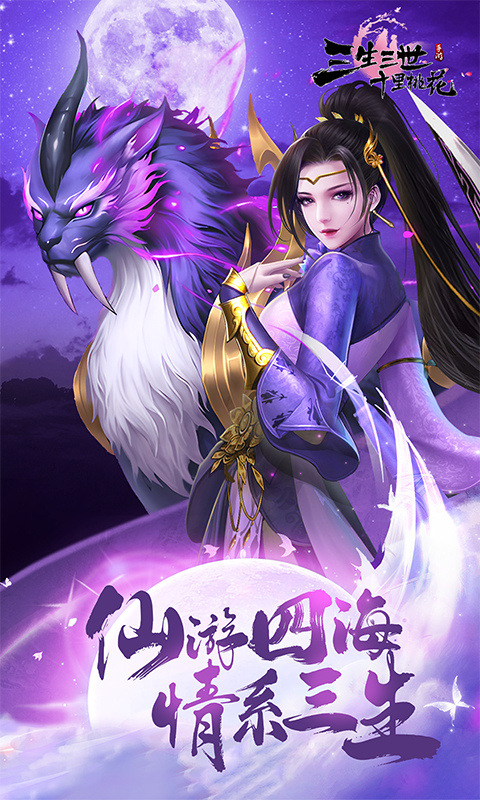 新三生三世十里桃花手游最新版