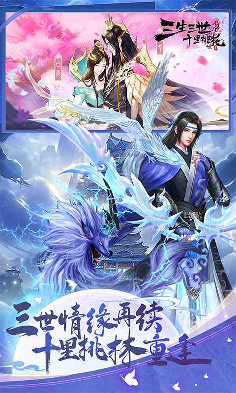 新三生三世十里桃花手游最新版