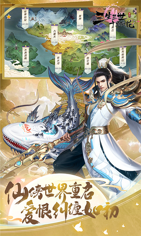 新三生三世十里桃花手游最新版