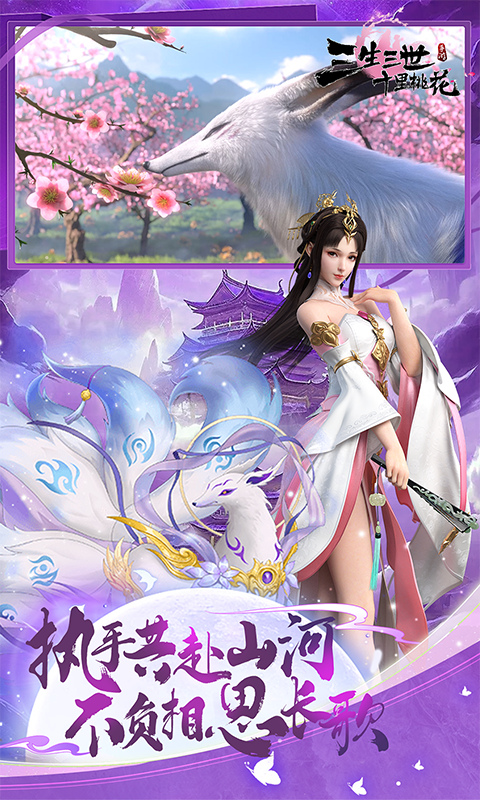 新三生三世十里桃花手游最新版