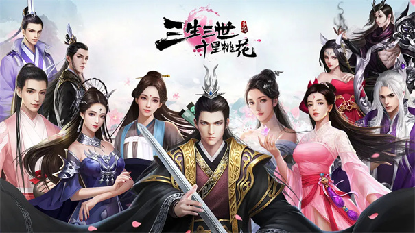 新三生三世十里桃花手游
