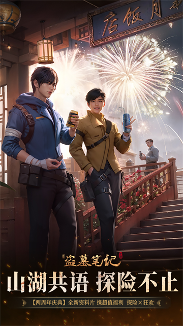 新盗墓笔记体验服