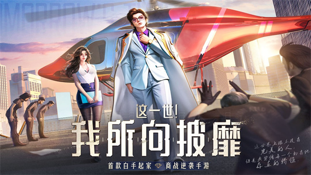 明日大亨无限金币钻石版