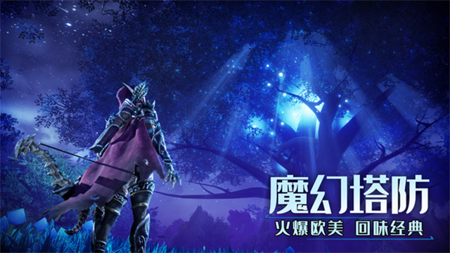 塔防纪元无限内购破解版