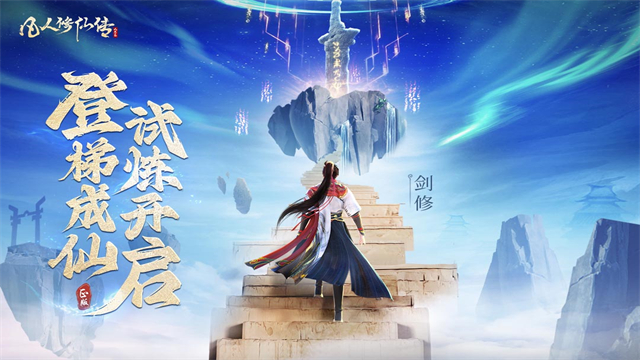 凡人修仙传人界篇小米版