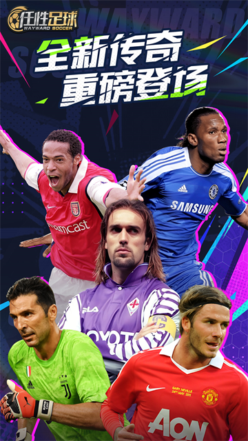 任性足球游戏手机版