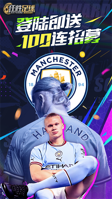 任性足球游戏手机版