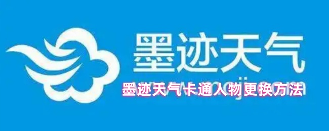 墨迹天气卡通人物更换方法