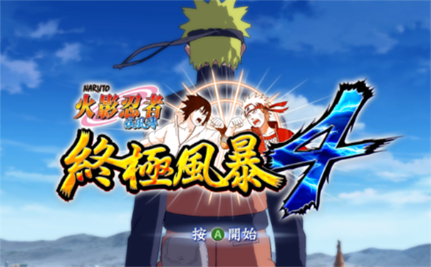 火影忍者究极风暴4手游
