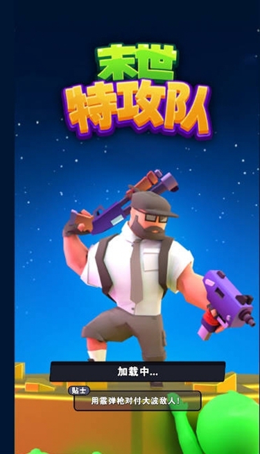 末世特工队破解版